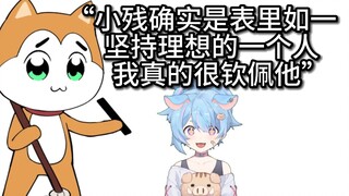 【星汐Seki】深夜谈到小残称他确实是表里如一 坚持理想的一个人 我真的很钦佩他