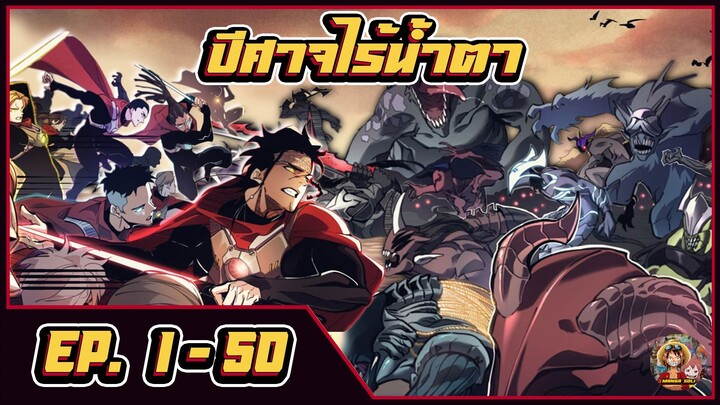 มังงะ Demonic Evolution [ ปีศาจไร้น้ำตา ตอนที่ 1-50 ]