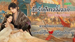 สปอยจุดจบจากฉบับอนิเมะ สื่อรักปีศาจจิ้งจอก ภาคจันทราสีชาด | องค์หญิงแคว้นปราบปีศาจ 💕 องครักษ์ปีศาจ