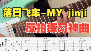 【电吉他】落日飞车-MY jinji 附谱 尾奏solo 学会即拿下反拍solo