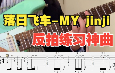 【电吉他】落日飞车-MY jinji 附谱 尾奏solo 学会即拿下反拍solo