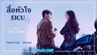 เพลง ประกอบซีรีย์เรื่อง สื่อหัวใจ EICU｜ Thank You Doctor ｜ 谢谢你医生 )