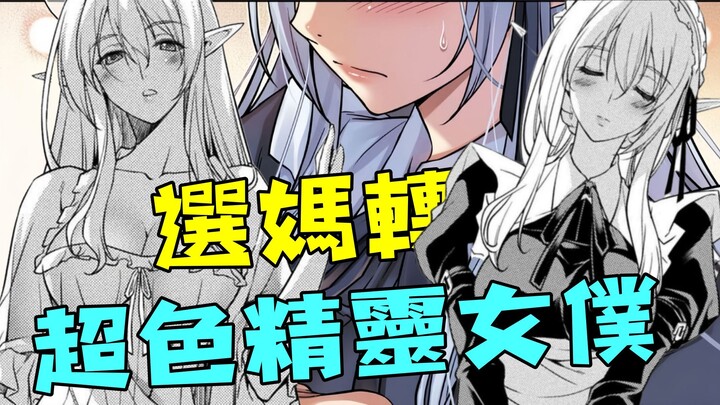 漫画家被老妈彻底榨干，所以穿越后可以优先选妈？！