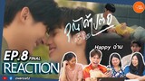 [REACTION] EP.8 คุณได้ไปต่อ To Be Continued | จบหวานฉ่ำ ดีต่อใจ