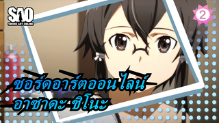 ซอร์ดอาร์ตออนไลน์|อาซาดะ ชิโนะ (ตอนช็อค )_2