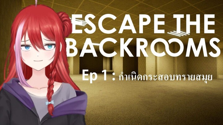 กำเนิดกระสอบทรายผู้ตายคนแรก Escape the Backrooms EP 1