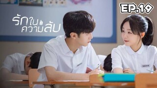 รักในความลับ ตอนที่ 19 [พากย์ไทย]