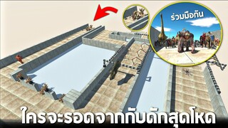 สร้างกับดักที่รอดยากที่สุดในโลก !! (นรกด่านที่1)  - [Animal revolt battle simulator]