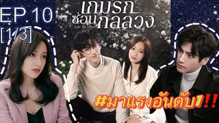 ซีรี่ย์ใหม่⭐เกมรักซ่อนกลลวง Lie to Love ซับไทย EP10_1