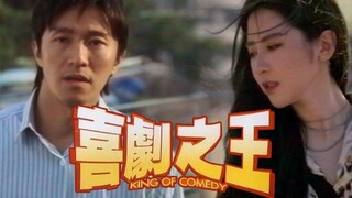 【喜剧之王翻拍】名场面预警！够还原吗？