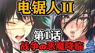 【电锯人第二季】第一话：什么三鹰酱？分明是女版杉元啊！！