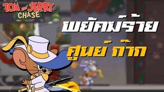 tom and jerry chase asia | พยัคฆ์ร้าย ศูนย์ ศูนย์ ก๊าก (นักกระบี่เจอร์รี่)