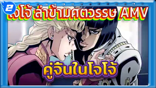 รวมคู่จิ้นสุดแปลกในโจโจ้ - คุณจะรู้สึกถึงมันแต่เพียงผู้เดียว | โจโจ้ ล่าข้ามศตวรรษ_2