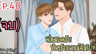 นิยายวายพี่หมอครับช่วยรับกาวน์คืนไปทีตอนที่ 40 "ไม่ปล่อยมือ"(จบ)