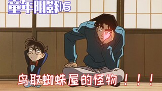 Conan's Childhood Shadow 16: Cuckolded, Cuckolded, the head of the family was cheated by his second 