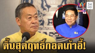 ดิ้นสุดฤทธิ์ "เศรษฐา" ส่งคำแถลงคดีตั้งพิชิต ขออย่าสอยพ้นเก้าอี้นายกฯ | ข่าวเย็นอมรินทร์ | 30 ก.ค. 67