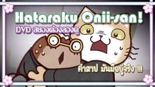 Hataraku Onii san! DVD สยองต้องลองดู ✿ พากย์นรก ✿