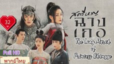 สตรีหาญฉางเกอ EP32  The Long March of Princess Changge HD1080P พากย์ไทย [2021]