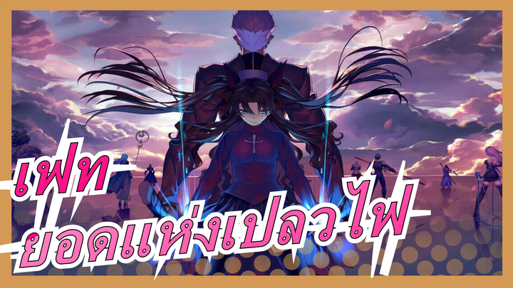 เฟท|FGO/FATE AMV [ยอดแห่งเปลวไฟ]  เฟท ซิมโฟนี (บทสุดท้าย)