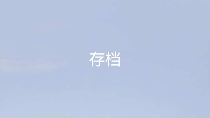 【偷偷上】