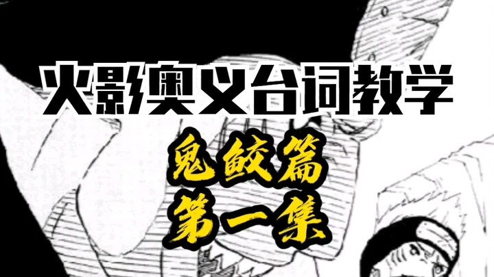 鬼鲛奥义台词教学