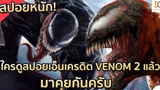 สปอย Venom 2：Let There Be Change เวน่อม 2 อสูรกายปริสิต!!!（โคตรมันส์）| EP.2