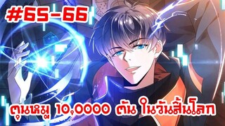 อ่านมังงะ | ตุนหมู 10,000 ตัน ในวันสิ้นโลก | ตอนที่ 65-66