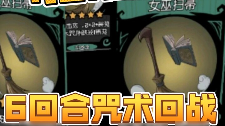 4 brooms out of the door 6 rounds Jujutsu Kaisen formed