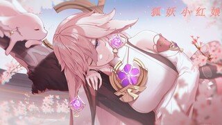 【八重神子.狐妖小红娘】若当来世