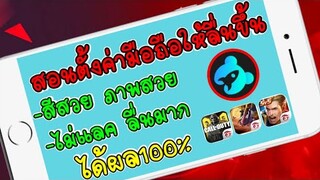 สอนตั้งค่าแอปให้เล่นเกมลื่น​ ไม่แลค​ กราฟฟิกสวย​ ทำได้ง่ายๆ ได้ผล100%