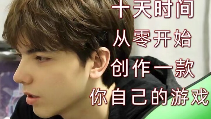 十天，从0到1