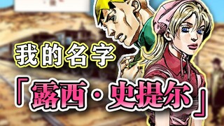 【SBR#51】弱女子的前半生？农场少女与新世界SPW相遇的故事『JOJO的奇妙冒险』