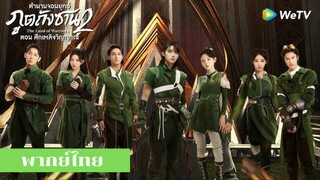 The Land of Warriors ตำนานจอมยุทธ์ภูตถังซาน ศึกเพลิงวิญญาณ EP.15 ซับไทย