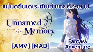 แม่มดซึนเดเระกับเจ้าชายต้องสาป - Unnamed Memory (Memories) [AMV] [MAD]