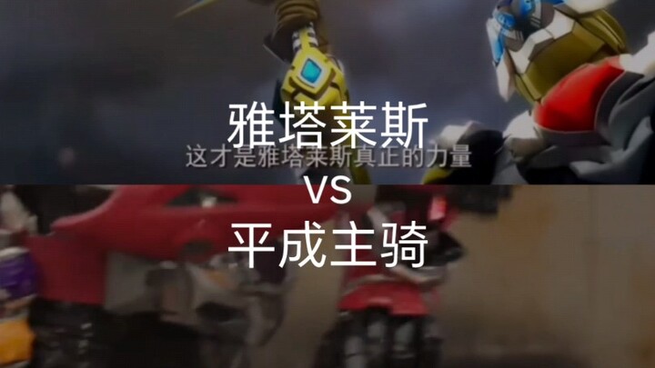 雅塔莱斯vs平成主骑