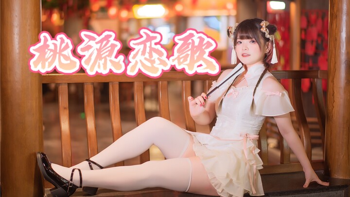 ꒰ঌ桃源恋歌໒꒱腿不长，要进来看看吗