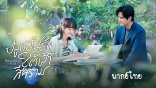 ปลูกฝัน EP.9