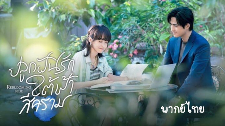 ปลูกฝัน EP.9