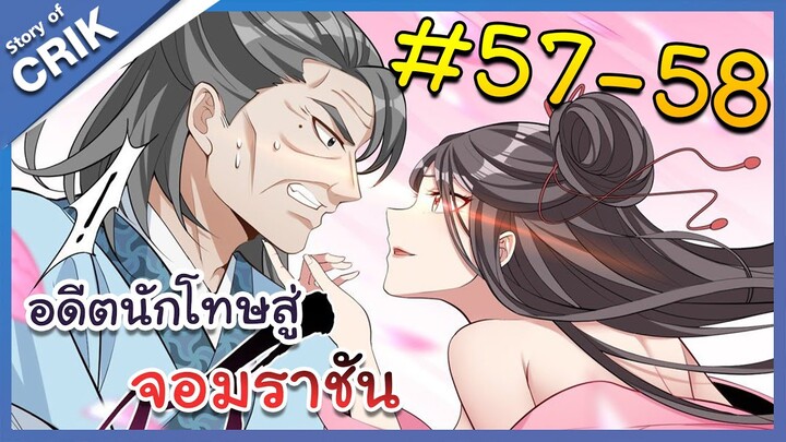 [มังงะพากย์ไทย] อดีตนักโทษสู่จอมราชัน ตอนที่ 57-58 [มังงะจีน/พระเอกฉลาด/สืบสวนสอบสวน]