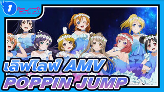 [เลิฟไลฟ์! AMV] poppin jump♪ ในตำนานของ μ's (ระลึกถึงการจบการศึกษา)_1