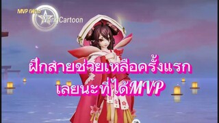 Onmyoji arena เกมส์ตามรอยซี่รีย์ รักยิ้มของเธอ ครั้งแรกเลยนะที่ได้ MVP สาย Support