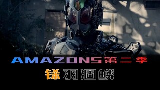 《Amazons》第二季 第九集，铩羽涸鳞，肮脏的谎言
