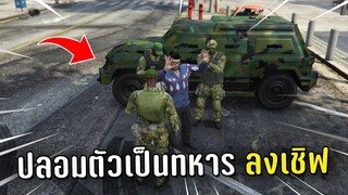 ปลอมตัวเป็นทหาร ปล้นของประชาชน ในเกม GTA V Roleplay