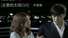 【韩剧 主君的太阳 OST】尹美莱 - Touch love MV 中韩字幕 @神迹出品