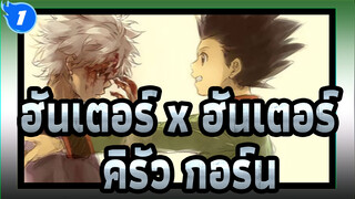 [ฮันเตอร์ x ฮันเตอร์/AMV] คิรัว&กอร์น - Nagareboshi Kirari_1