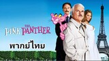 The Pink Panther : มือปราบ เป๋อ ป่วน ฮา ภาค.1 2️⃣0️⃣0️⃣6️⃣