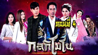 กลกิโมโน ตอนที่4