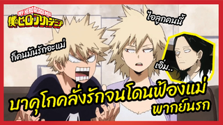 บาคุโกคลั่งรักจนโดนฟ้องแม่ - My Hero Academia season3  l พากย์นรก