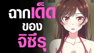 [Kanojo Okarishimasu] ฉากเด็ดของจิซึรุ