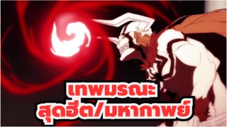 เทพมรณะ | 1080P/สุดฮีต/มหากาพย์ AMV